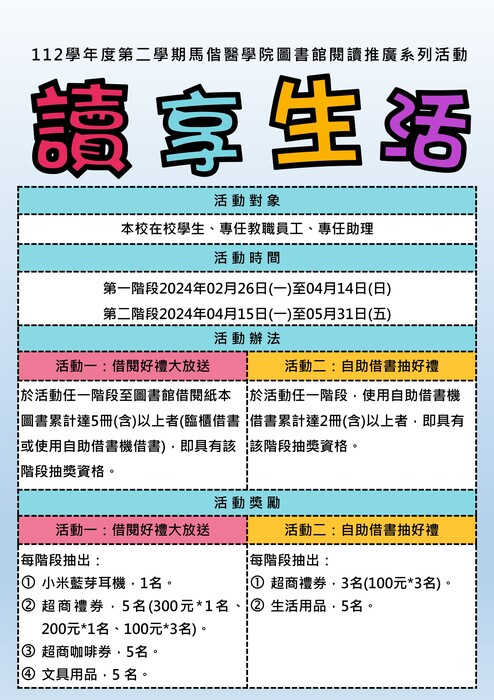 112學年度第二學期圖書館讀享生活閱讀推廣系列活動