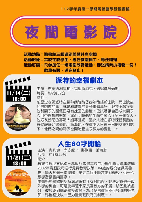 112學年度第一學期「夜間電影院」活動