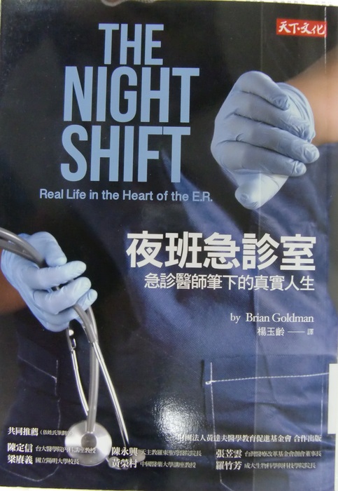 夜班急診室：急診醫師筆下的真實人生封面