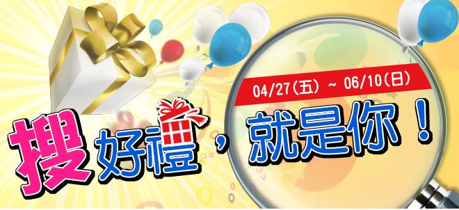 活動開跑～搜好禮，就是你！活動海報