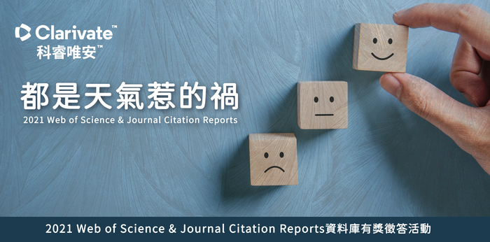 都是天氣惹的禍~2021 JCR 資料庫有獎徵答活動海報