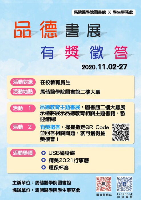 109學年度品德教育書展活動海報