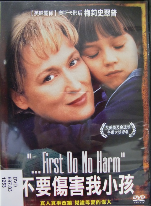 不要傷害我小孩 First Do No Harm